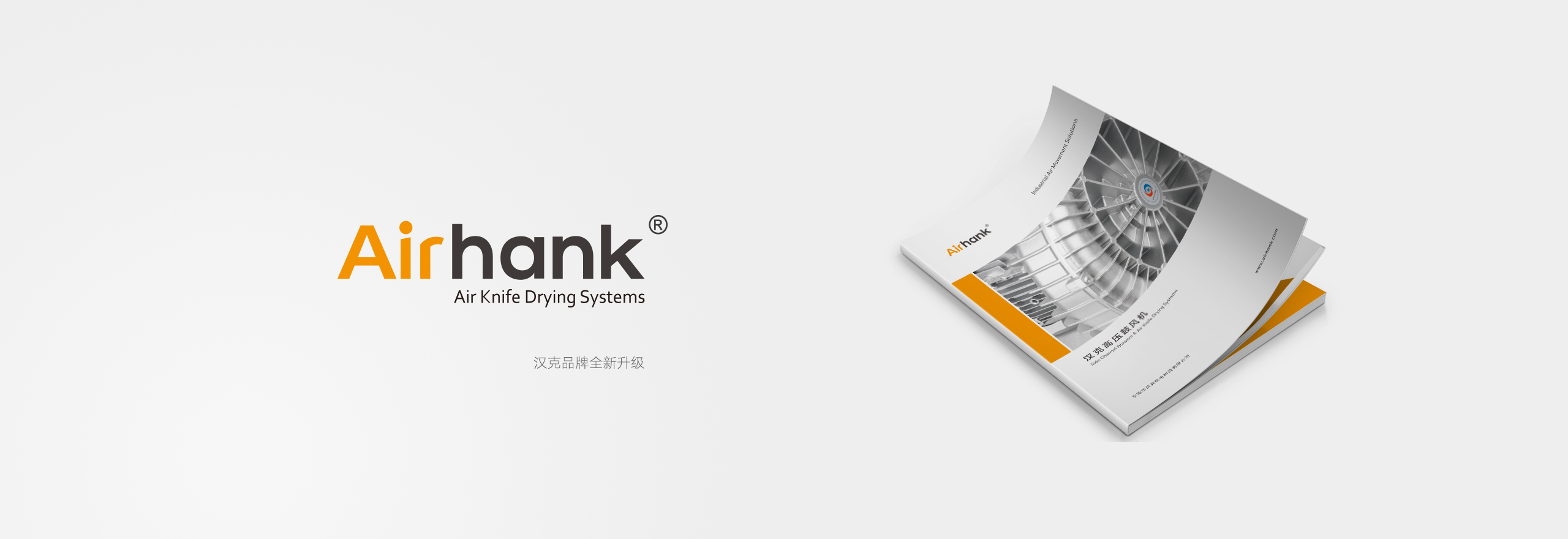 Airhank漢克品牌全新升級(jí)